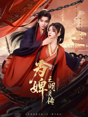 为婢之明月传（90集）精彩又上头的短剧来了