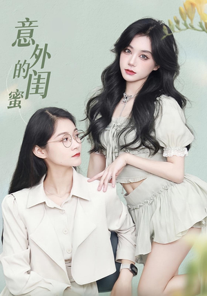 意外的闺蜜（38集）免费短剧看不停