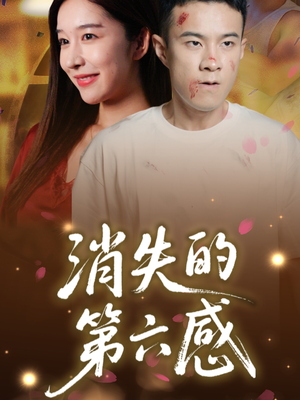 消失的第六感（29集）全集短剧免费观看无压力