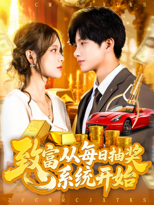 致富从每日抽奖系统开始（106集）热门短剧看不停