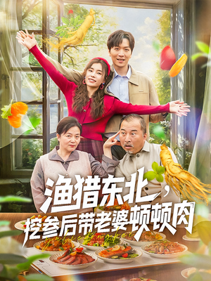短剧《渔猎东北挖参后带老婆顿顿肉》81集短剧手机在线随时随地观看