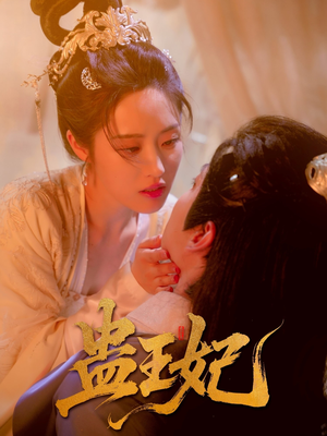 短剧《蛊王妃》60集短剧全集在线观看不卡顿