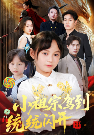 短剧《小祖宗驾到统统闪开》61集短剧互动弹幕，边看边聊更有趣