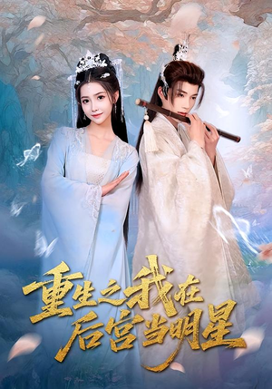 短剧《重生之我在后宫当明星》49集短剧高清全集任意时间观看