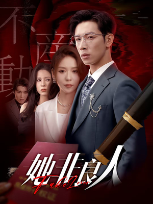 短剧《她非良人》62集短剧全集免费在线观看无删减