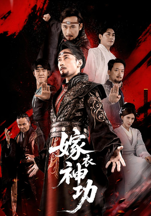 短剧《嫁衣神功》70集短剧高清流畅在线免费观看