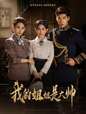 短剧《我的姐姐是大帅》80集短剧全集在线观看无删减