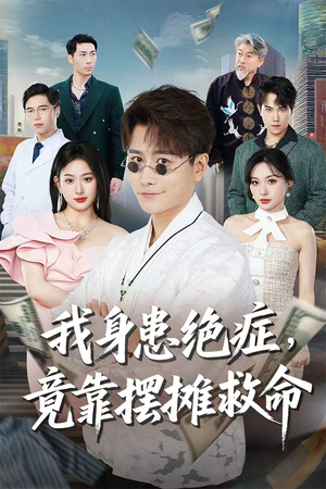 我身患绝症竟靠摆摊救命（61集）精彩短剧看全集