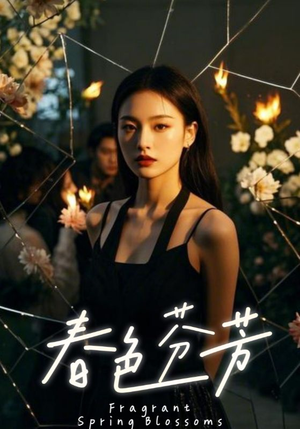 春色芬芳（60集）红果短剧免费看剧app