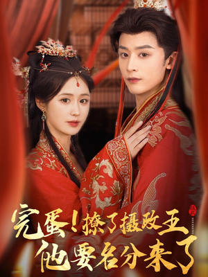 短剧《重生后我成了摄政王的掌心娇》75集短剧全集资源一键解锁观看