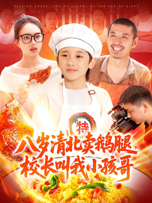 八岁清北卖鹅腿校长叫我小孩哥（95）红果短剧免费看全剧