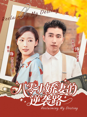 八零小娇妻的逆袭路（97集）短剧全集大结局完整版