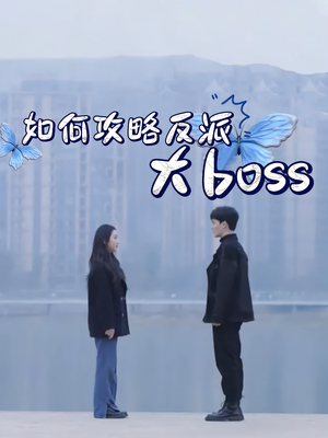 如何攻略反派大boss（24集）短剧全集免费看