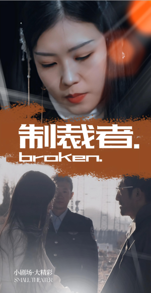 制裁者（50集）看这部短剧各种反转各种精彩