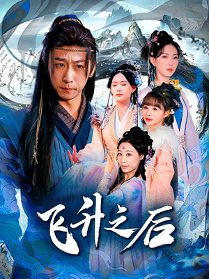 飞升之后（86集）高清画质短剧免费看