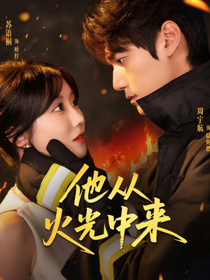 短剧《他从火光中来》64集短剧全集剧情提前观看