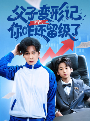 短剧《父子变形记老爸你咋还留级了》79集短剧全集极速缓冲观看