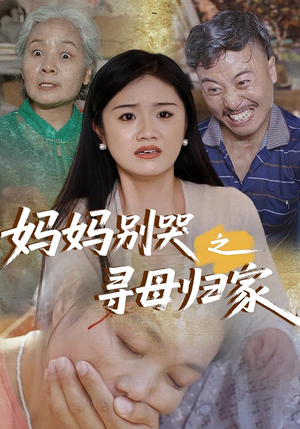 短剧《妈妈别哭之寻母归家》37集短剧全集高清下载离线看