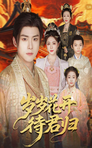 短剧《岁岁花开待君归》60集短剧全集无广告在线观看