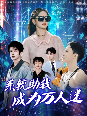 短剧《系统助我成为万人迷》80集短剧高清流畅在线免费观看