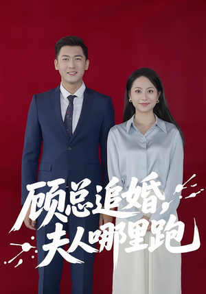 短剧《顾总追婚夫人哪里跑》100集短剧全集资源一键解锁观看