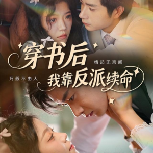 短剧《穿书后我靠反派续命》81集短剧高清流畅在线免费观看