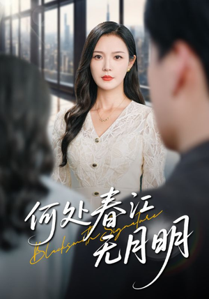 何处春江无月明（70集）全集短剧免费观看