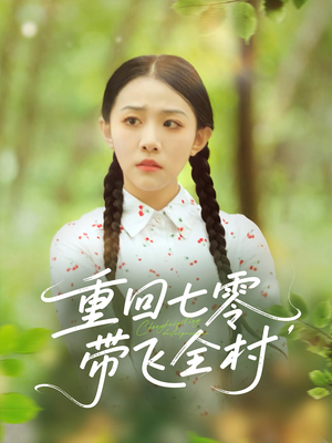 短剧《重回七零带飞全村》90集短剧全集资源一键解锁观看