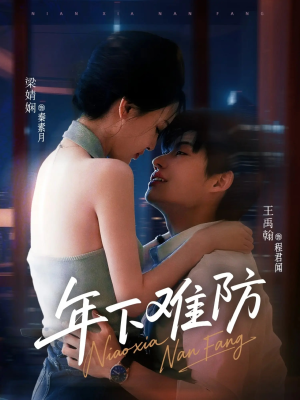 年下难防（78集）热门情感家庭短剧