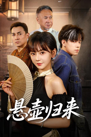 悬壶归来（60集）深夜必看热门短剧推荐