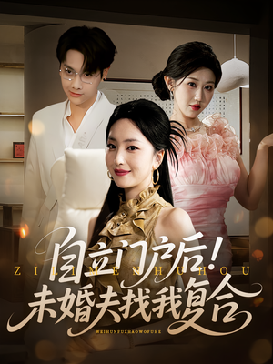 自立门户后未婚夫找我复合（51集）最新短剧抢先看全集