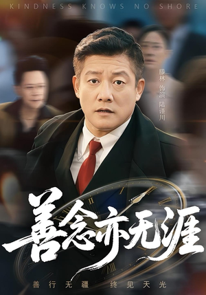 善念亦无涯（60集）短剧大剧场短剧推荐