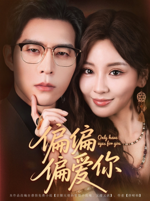 偏偏偏爱你（80集）短剧合集4K修复版