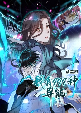 我有999种异能（60集）免费看短剧全集