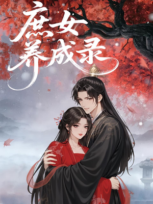 庶女养成录（37集）短剧女演员排行榜