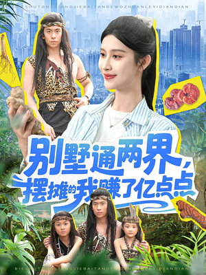 别墅通两界摆摊的我赚了亿点点（127）红果短剧免费看app