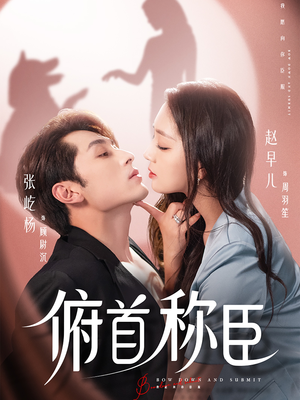 俯首称臣（72集）全集免费在线观看短剧无广告