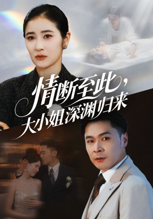 情断至此大小姐深渊归来（63集）一部短剧追的停不下来