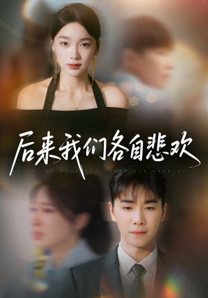 后来我们各自悲欢（70集）百亿好看短剧推荐