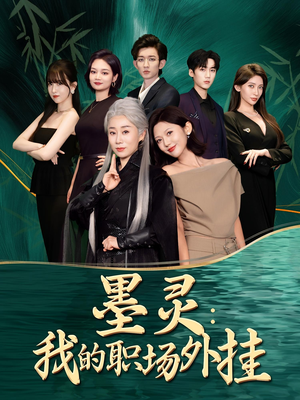 墨灵我的职场外挂（58集）好看又上头的短剧追完不后悔