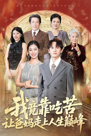我竟靠吃苦让爸妈走上人生巅峰（71集）短剧最热榜最近火