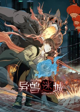 异兽迷城（100集）在哪个平台可以看短剧