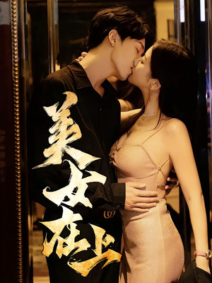 美女在上（61集）热播短剧追不停
