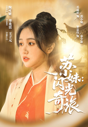 苏小妹闪光奇旅（24集）一口气看到热门短剧大结局