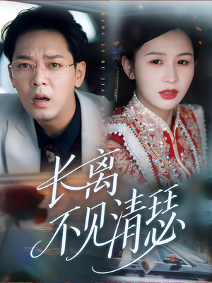 短剧《长离不见清瑟》61集短剧高清流畅在线免费看