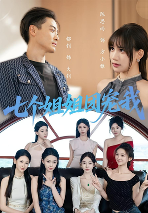 短剧《七个姐姐团宠我》60集短剧全集高清流畅免费追