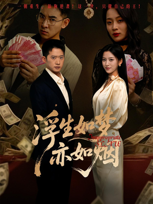 短剧《浮生如梦亦如烟》84集短剧每日更新追剧无忧