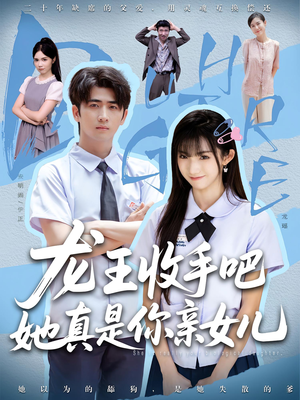 短剧《老大收手吧，她真是你亲女儿》80集短剧高清流畅在线免费看