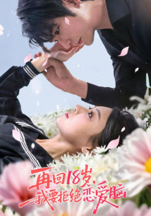 短剧《再回18岁我要拒绝恋爱脑》58集短剧高清流畅在线免费看