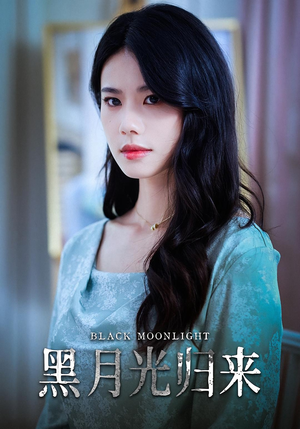 短剧《黑月光归来》52集短剧蓝光画质独家免费看